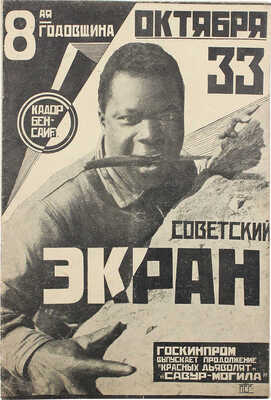 Советский экран. [Журнал]. 1925. № 33. М.: Кино-издательство РСФСР, 1925.